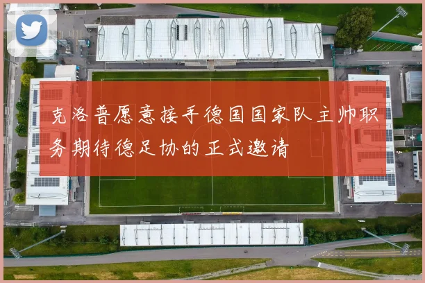 克洛普愿意接手德国国家队主帅职务期待德足协的正式邀请