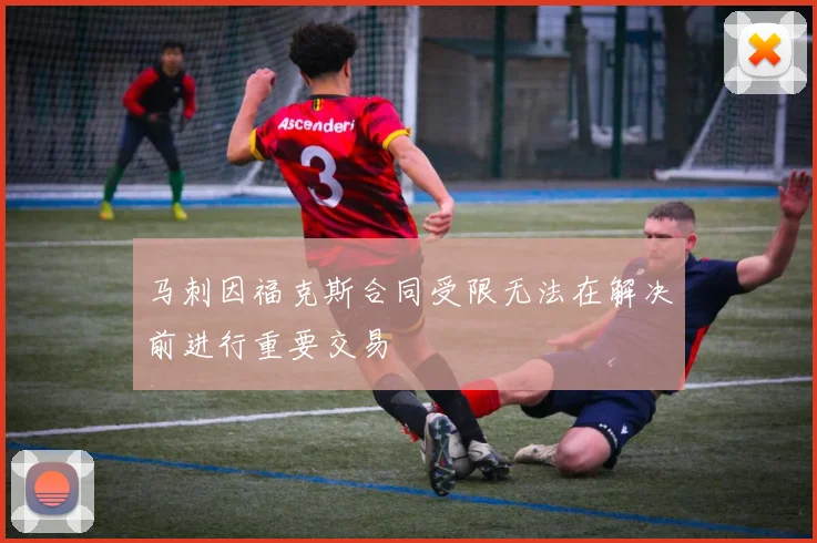 马刺因福克斯合同受限无法在解决前进行重要交易