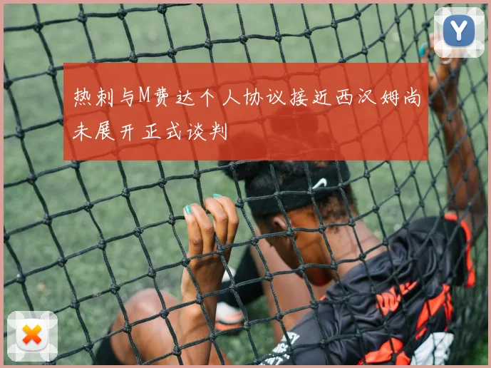 热刺与M费达个人协议接近西汉姆尚未展开正式谈判