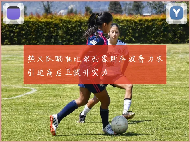 热火队瞄准比尔西蒙斯和波普力求引进高后卫提升实力