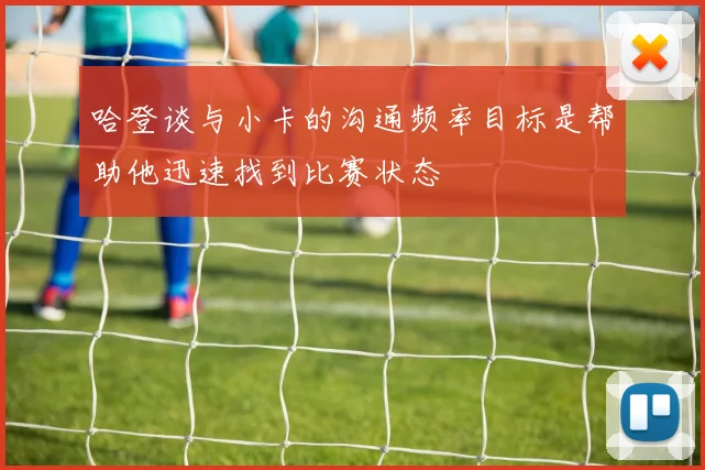 哈登谈与小卡的沟通频率目标是帮助他迅速找到比赛状态